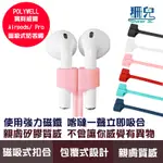 POLYWELL 寶利威爾 AIRPODSPRO磁吸式防丟繩 磁吸開合 親膚矽膠 多種顏色 磁吸線