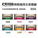 【現貨】紐西蘭 CRIUS克瑞斯 無穀貓咪主食罐90G 貓主食罐