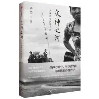 在飛比找樂天市場購物網優惠-眾神之河(從瀾滄江到湄公河)丨天龍圖書簡體字專賣店丨9787