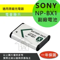 在飛比找蝦皮購物優惠-萬貨屋 SONY 副廠 NP-BX1 BX1 Bx1 np-