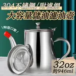 304不鏽鋼鷹嘴式壺口儲油濾油壺-附濾網-32OZ