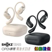 在飛比找蝦皮商城優惠-SHOKZ OPENFIT T910 開放式藍牙耳機【贈好禮