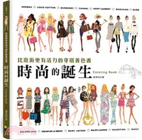 在飛比找三民網路書店優惠-時尚的誕生Coloring Book：比逛街更有活力的穿搭著