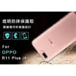 OPPO R11PLUS 空壓殼 R11+防摔殼  R11+氣墊殼 吊飾孔 耐衝擊軟殼