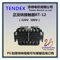 在飛比找露天拍賣優惠-【嚴選特賣】添得TENDEX交流正反轉接觸器T-12/RM-