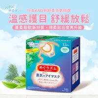 在飛比找PChome24h購物優惠-KAO新柔舒蒸氣眼罩12枚入-森林浴香