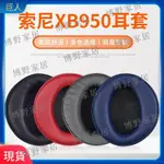 【博野家居】適用于索尼SONY MDR-XB950BT耳罩 XB950B1耳罩 皮套 耳罩 耳墊 耳罩 耳機套