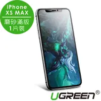 在飛比找momo購物網優惠-【綠聯】iPhone XS MAX鋼化膜 一體式磨砂滿版