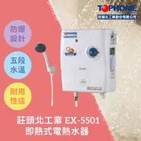 在飛比找蝦皮購物優惠-TOPHOME 莊頭北工業 EX-5501 即熱式電熱水器