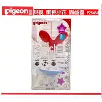 在飛比找蝦皮購物優惠-安心寶 新款 PIGEON 貝親 蜜桃小花 固齒器