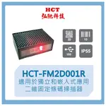 【弘馳科技】HCT-FM2D001R 條碼機 掃瞄機  QR CODE 一維二維 固定 掃描器