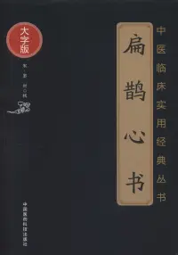 在飛比找博客來優惠-扁鵲心書(大字版)