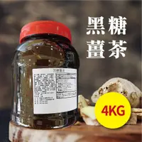 在飛比找蝦皮商城優惠-黑糖薑茶 4kg 冬天熱飲 薑汁 薑片 薑茶 糖漿【濃糖果露