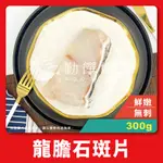 【勤饌好食】龍膽石斑 魚片 (400G±10%/包)台灣 龍膽 石斑 現撈 魚片 魚排 刷刷鍋 清蒸 紅燒 F48E7