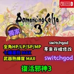 【NS SWITCH】復活邪神3 ROMANCING SAGA 3 存檔修改 存檔 存檔替換 金手指 外掛  全角色