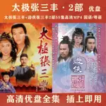 【優美】港劇 太極張三豐+游俠張三豐2部55集全高清隨身碟MP4 國語/粵語1236