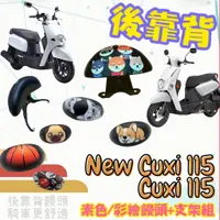 在飛比找蝦皮購物優惠-現貨 支架+饅頭】山葉 NEW CUXI NEWCUXI 1