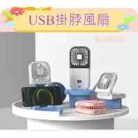 在飛比找樂天市場購物網優惠-USB掛脖風扇 手持風扇 隨身風扇 迷你充電風扇 LED電源