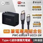 PX大通PWC-6501B氮化鎵GAN 快速充電器65W TYPE-C PD3.0 支援筆電/平板/SWITCH/手機快充頭黑