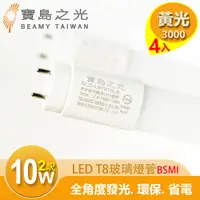 在飛比找PChome24h購物優惠-【寶島之光】LED T8 2呎 10W 玻璃驗證燈管/黃光(