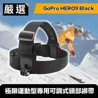 在飛比找momo購物網優惠-【嚴選】GoPro HERO9 Black 極限運動型專用可