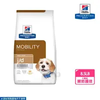 在飛比找momo購物網優惠-【Hills 希爾思】犬用 j/d 關節保養護理 8.5LB