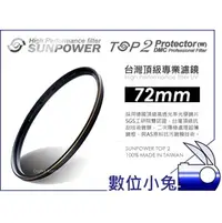 在飛比找PChome商店街優惠-數位小兔【台灣 Sunpower TOP2 72mm UV 