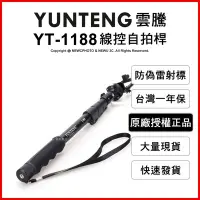 在飛比找Yahoo!奇摩拍賣優惠-【薪創光華】免運 雲騰 YUNTENG YT-1188 線控