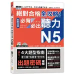 絕對合格 全攻略！新制日檢N5必背必出聽力（25K＋MP3）[88折]11100972017 TAAZE讀冊生活網路書店