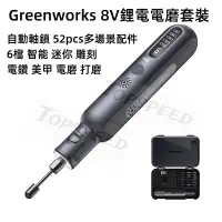 在飛比找蝦皮購物優惠-Greenworks 8V鋰電電磨套裝 自動軸鎖 52pcs