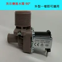 在飛比找樂天市場購物網優惠-各廠牌適用 洗衣機進水閥 90度 90° L型 110V 給