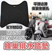 在飛比找蝦皮購物優惠-KYMCO New many ROMEO 羅密歐 機車 踏墊