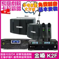 在飛比找PChome24h購物優惠-金嗓歡唱劇院超值組合 K2F+TDF TOP-1+OKAUD