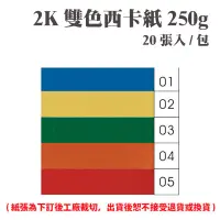 在飛比找樂天市場購物網優惠-2K 雙色西卡紙 250磅 250P 多色可選 20張 /包