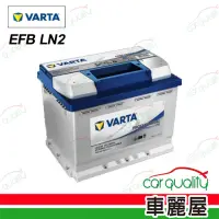 在飛比找momo購物網優惠-【VARTA 華達】電瓶 EFB 啟停 LN2 送安裝(車麗