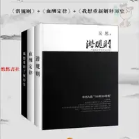 在飛比找蝦皮購物優惠-🔥全新 新書包郵 吳思歷史經典三部曲潛規則+血酬定律+我想重