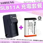 【小咖龍】 SAMSUNG 三星 SLB-11A 充電套餐 副廠電池 鋰電池 座充 充電器 EX2F EX1 EX2 SLB11A 保固90天