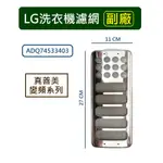 LG樂金洗衣機濾網 真善美變頻系列 ADQ74533403【副廠 】(適用 WT-D147 156 166 176 )