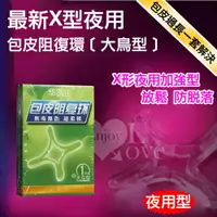 在飛比找樂天市場購物網優惠-[漫朵拉情趣用品]Dr.H 最新X型日用包皮阻復環﹝大鳥型﹞