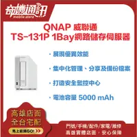 在飛比找蝦皮商城優惠-奇機通訊【QNAP 威聯通】TS-131P 1Bay網路儲存