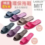 【LASSLEY】精選EVA室內拖鞋居家拖鞋(軟糖拖 魚口拖 形似ALLCLEAN MIT 台灣製造)