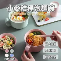 在飛比找蝦皮購物優惠-小麥秸稈泡麵碗五件組 帶蓋泡麵碗 附餐具套組 820ml可微