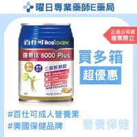 在飛比找蝦皮購物優惠-【曜日E藥局】百仕可 復易佳 6000 Plus營養素(大麥