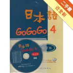 日本語GOGOGO（4）練習帳（書＋1CD）[二手書_近全新]11316114004 TAAZE讀冊生活網路書店