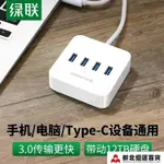 分線器 綠聯USB3.0擴展器集分線器延長筆記本電腦高速一拖四多口TYPE-C拓展塢