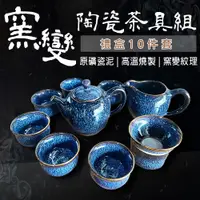 在飛比找PChome24h購物優惠-【功夫茶具組】窯變陶瓷茶具10件套組 陶瓷功夫茶具組 窯變茶