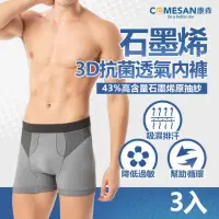 在飛比找momo購物網優惠-【COMESAN 康森】石墨烯 3D抗菌透氣男用內褲三件組(