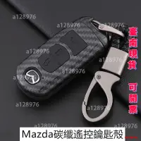 在飛比找蝦皮購物優惠-台南免運 適用于Mazda馬自達汽車碳纖鑰匙套 遙控保護殼牛