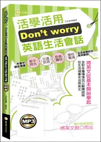 在飛比找誠品線上優惠-Don't worry活學活用: 英語生活會話 (附MP3)