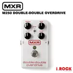 MXR M250 DOUBLE-DOUBLE OVERDRIVE 破音 效果器【I.ROCK 愛樂客樂器】